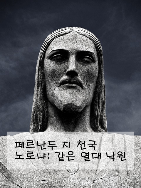 페르난두 지 노로냐: 천국 같은 열대 낙원