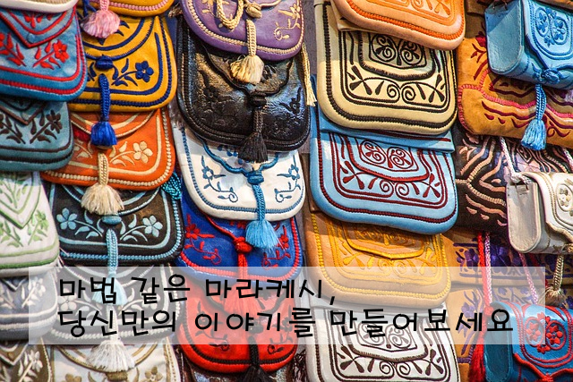 마법 같은 마라케시, 당신만의 이야기를 만들어보세요