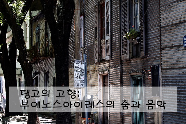 탱고의 고향: 부에노스아이레스의 춤과 음악