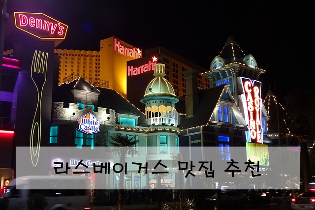 라스베이거스 맛집 추천