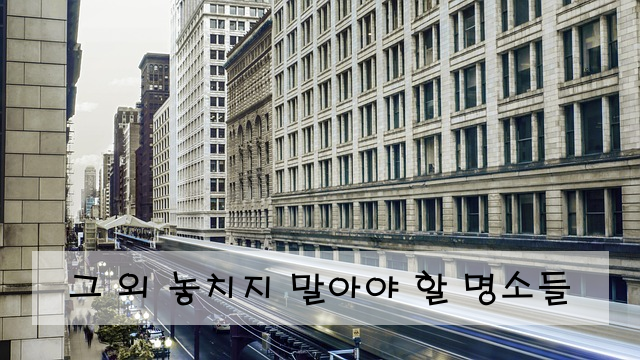 그 외 놓치지 말아야 할 명소들