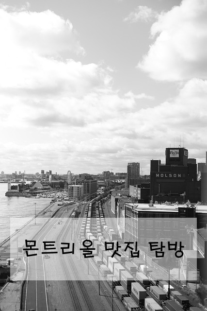 몬트리올 맛집 탐방