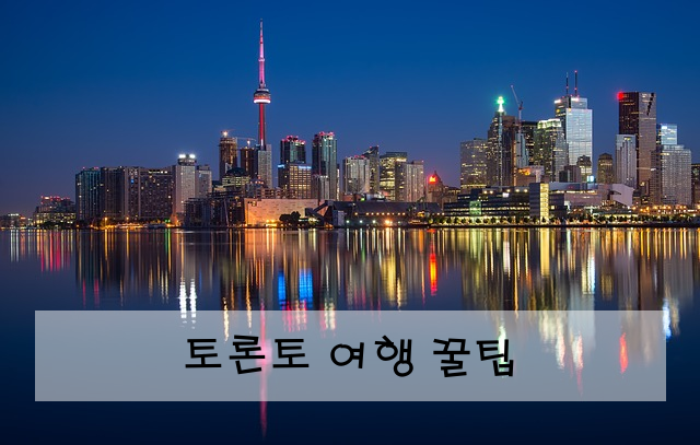 토론토 여행 꿀팁
