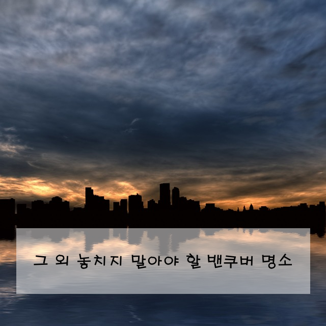 그 외 놓치지 말아야 할 밴쿠버 명소