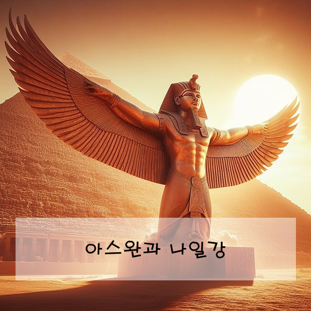 아스완과 나일강