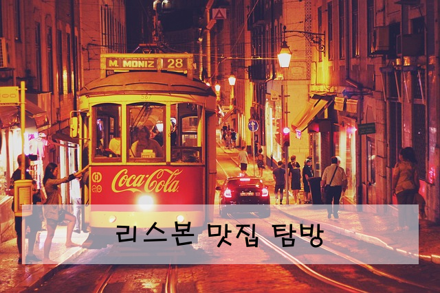 리스본 맛집 탐방