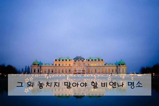그 외 놓치지 말아야 할 비엔나 명소