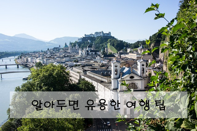 알아두면 유용한 여행 팁