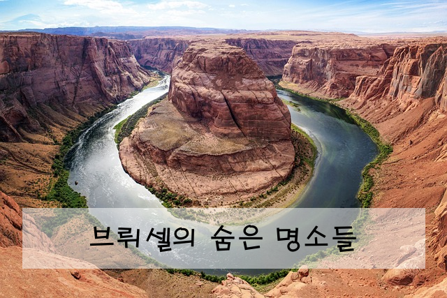 브뤼셀의 숨은 명소들