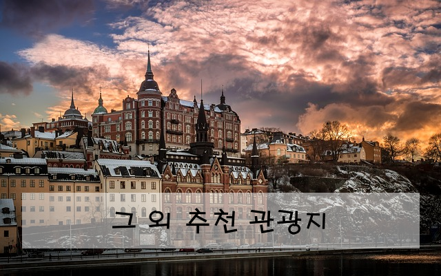 그 외 추천 관광지