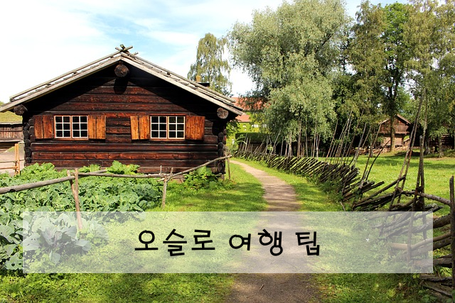 오슬로 여행 팁