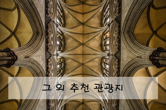 그 외 추천 관광지