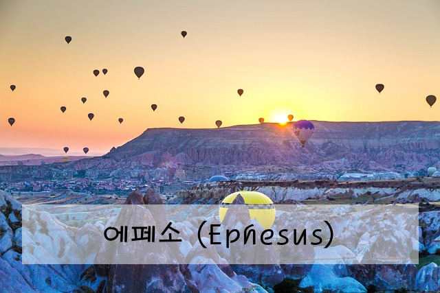 에페소 (Ephesus)