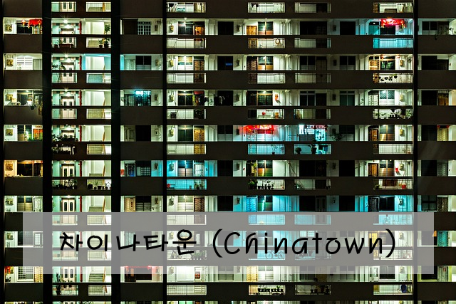 차이나타운 (Chinatown)