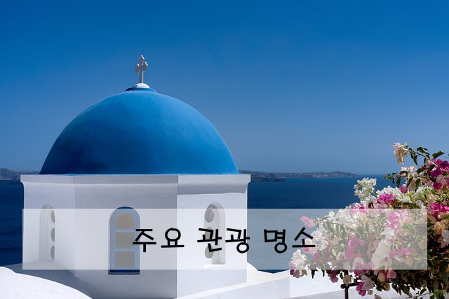 주요 관광 명소