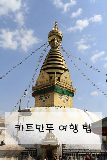 카트만두 여행 팁