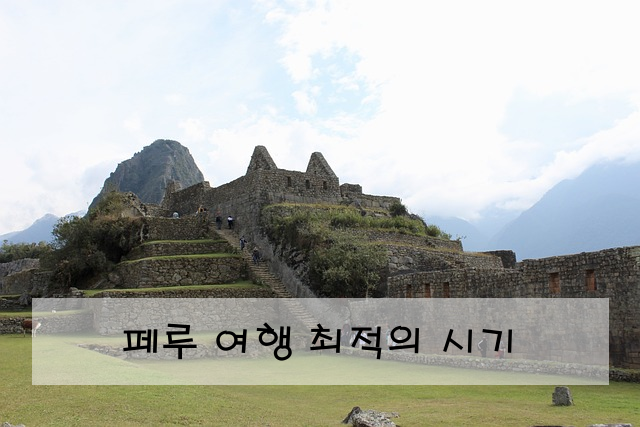 페루 여행 최적의 시기