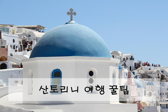 산토리니 여행 꿀팁