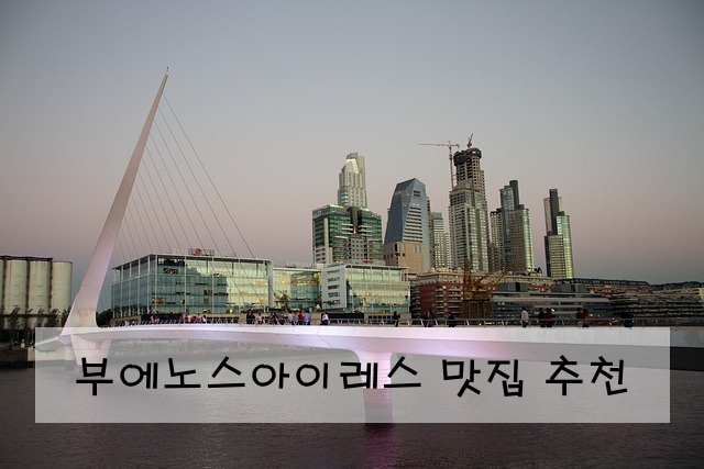부에노스아이레스 맛집 추천