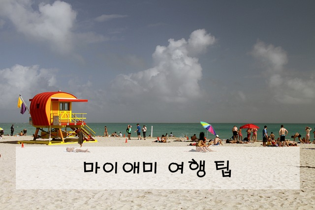 마이애미 여행 팁