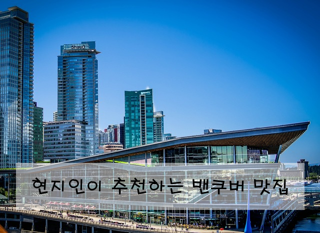 현지인이 추천하는 밴쿠버 맛집