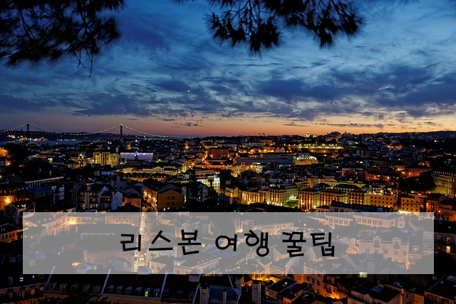 리스본 여행 꿀팁