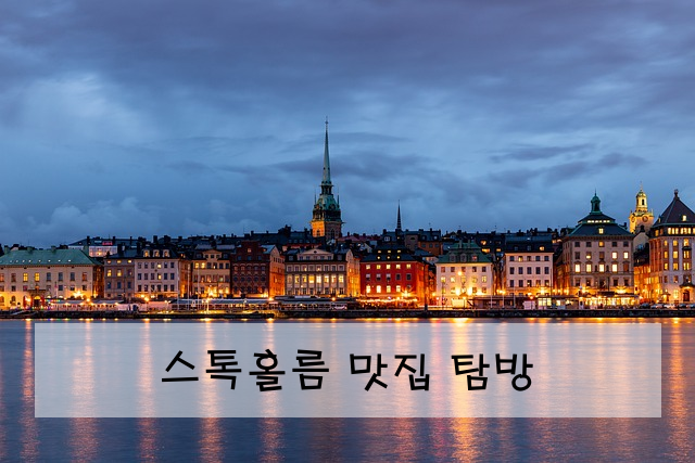 스톡홀름 맛집 탐방