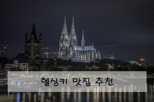 헬싱키 맛집 추천