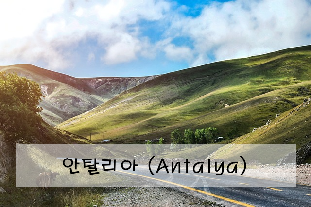 안탈리아 (Antalya)