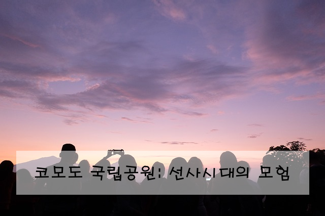 코모도 국립공원: 선사시대의 모험