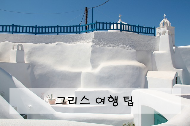 그리스 여행 팁