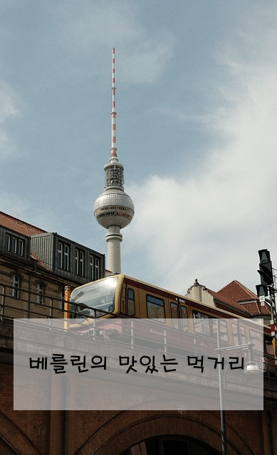 베를린의 맛있는 먹거리