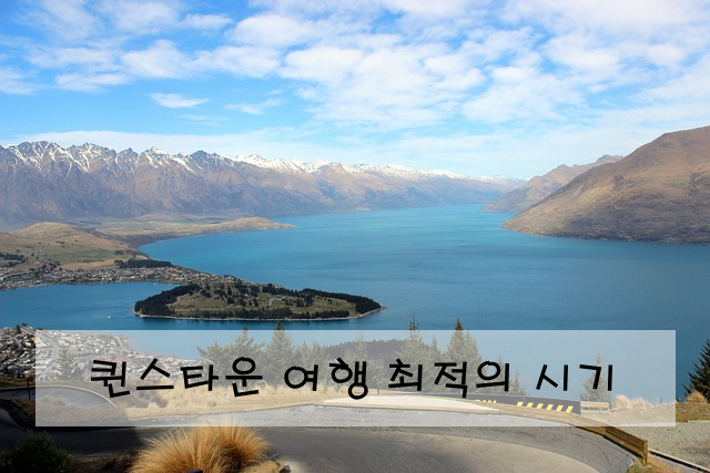 퀸스타운 여행 최적의 시기