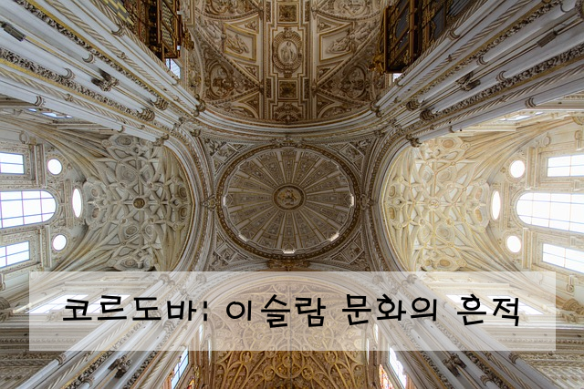 코르도바: 이슬람 문화의 흔적