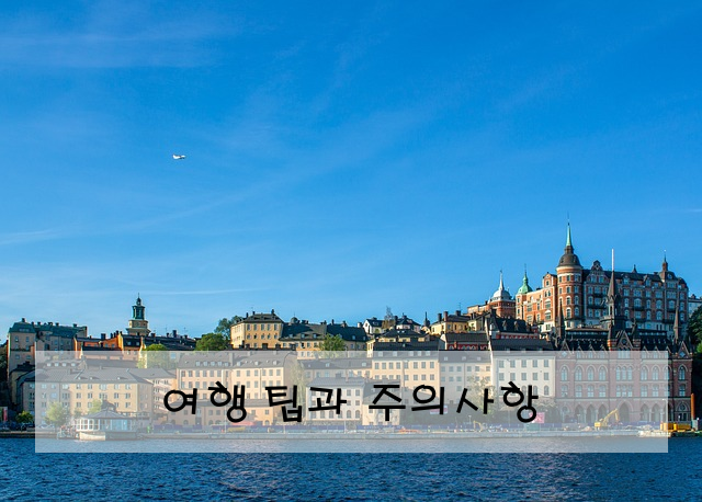 여행 팁과 주의사항