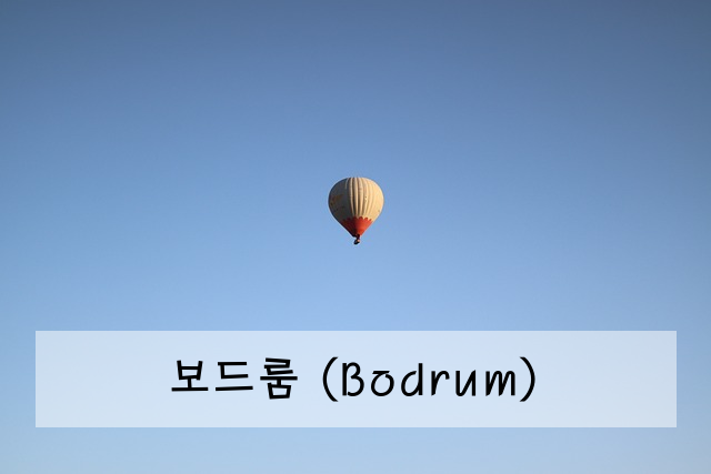 보드룸 (Bodrum)
