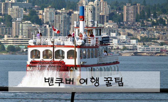 밴쿠버 여행 꿀팁