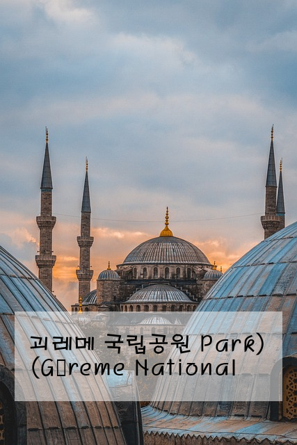 괴레메 국립공원 (Göreme National Park)