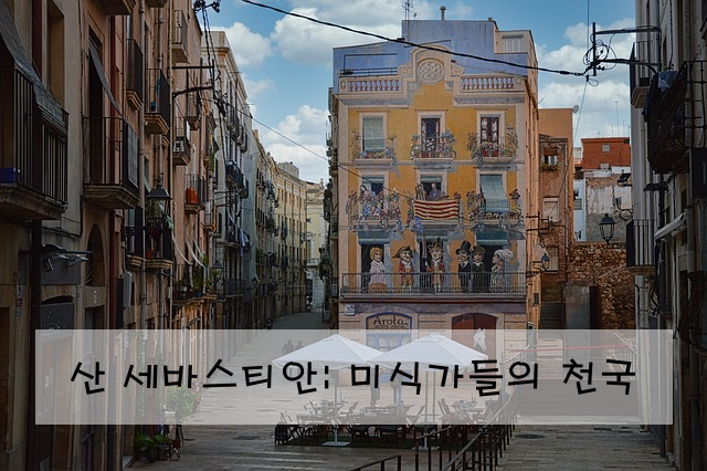 산 세바스티안: 미식가들의 천국