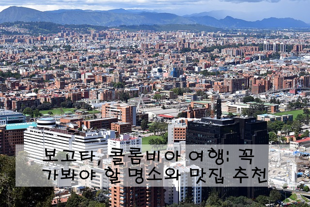 보고타, 콜롬비아 여행: 꼭 가봐야 할 명소와 맛집 추천