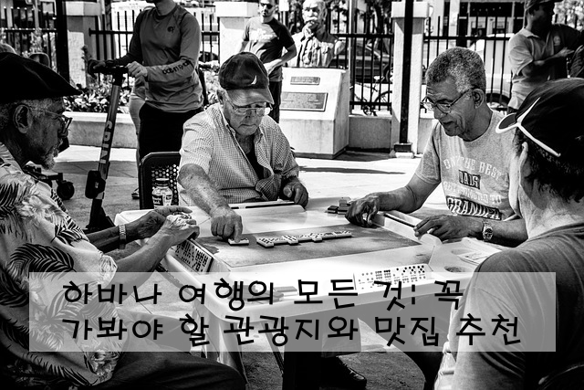 하바나 여행의 모든 것: 꼭 가봐야 할 관광지와 맛집 추천