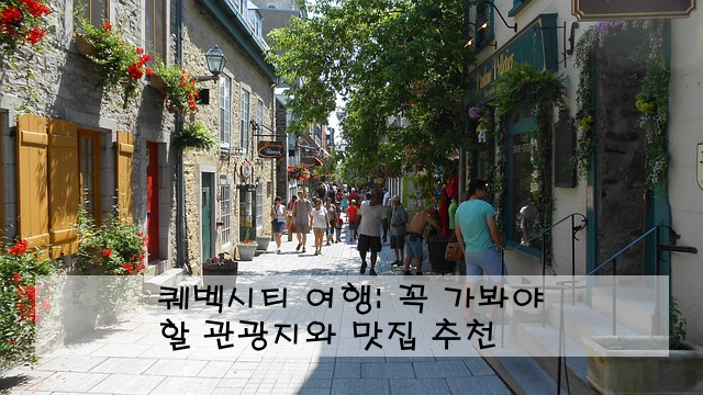 퀘벡시티 여행: 꼭 가봐야 할 관광지와 맛집 추천