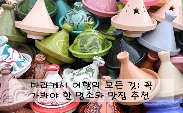 마라케시 여행의 모든 것: 꼭 가봐야 할 명소와 맛집 추천