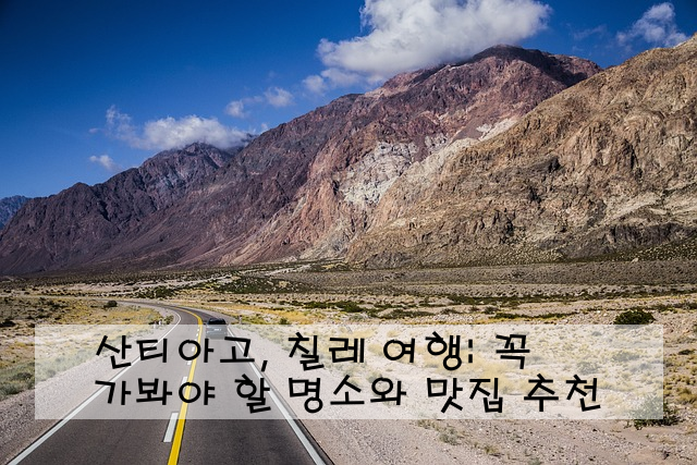 산티아고, 칠레 여행: 꼭 가봐야 할 명소와 맛집 추천