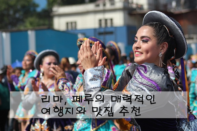 리마, 페루의 매력적인 여행지와 맛집 추천