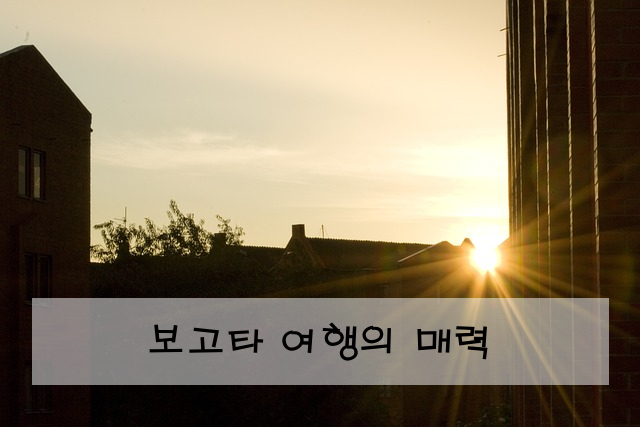 보고타 여행의 매력