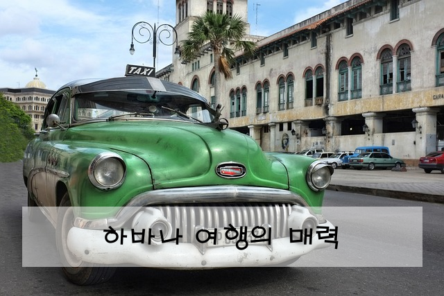 하바나 여행의 매력