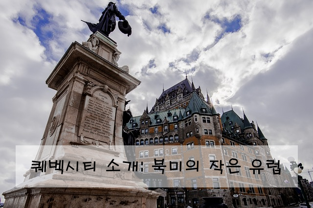 퀘벡시티 소개: 북미의 작은 유럽