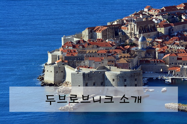 두브로브니크 소개