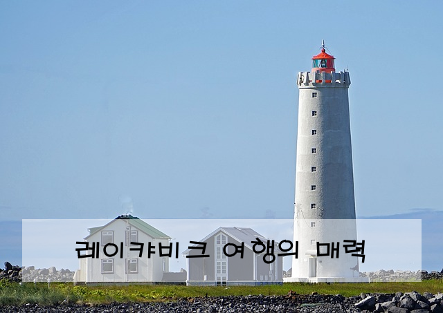 레이캬비크 여행의 매력